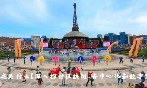 : Web3到底是什么？深入探讨区块链、去中心化和数字经济的未来