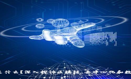 : Web3到底是什么？深入探讨区块链、去中心化和数字经济的未来