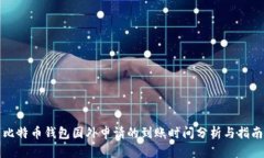 比特币钱包国外申请的到账时间分析与指南