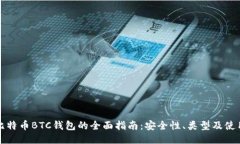 外部比特币BTC钱包的全面指南：安全性、类型及