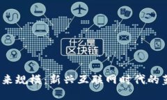 Web3的未来规模：新兴互联网时代的蓝图与机遇