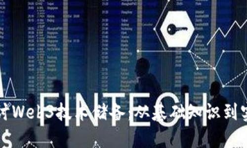 全面探讨Web3技术储备：从基础知识到实战应用