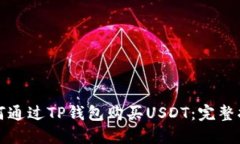 如何通过TP钱包购买USDT：完整指南