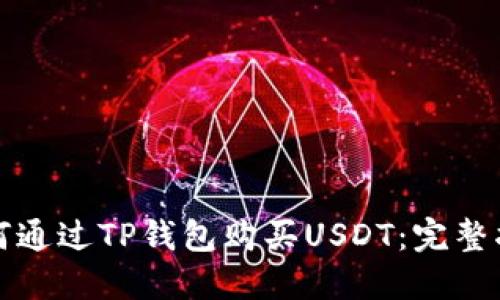 如何通过TP钱包购买USDT：完整指南