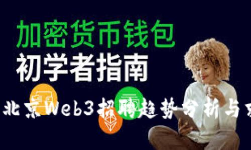 2023年北京Web3招聘趋势分析与求职指南