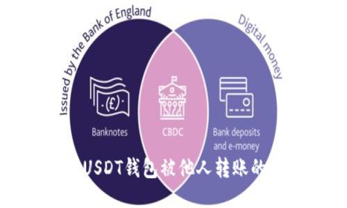 如何防止USDT钱包被他人转账的安全指南