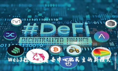 Web3投票：构建去中心化民主的新模式