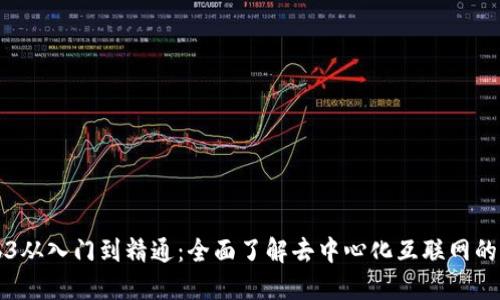 Web3从入门到精通：全面了解去中心化互联网的未来