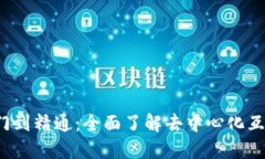 Web3从入门到精通：全面了解去中心化互联网的未