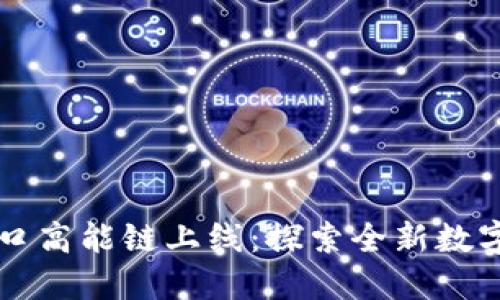 B站Web3入口高能链上线：探索全新数字世界的机遇