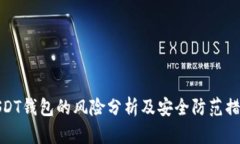 USDT钱包的风险分析及安全防范措施