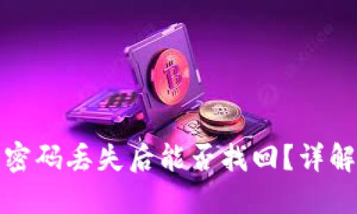比特币钱包密码丢失后能否找回？详解方法与建议