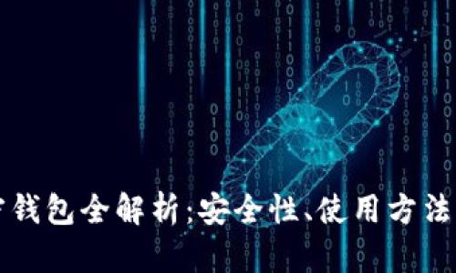 比特币加密钱包全解析：安全性、使用方法及选购指南