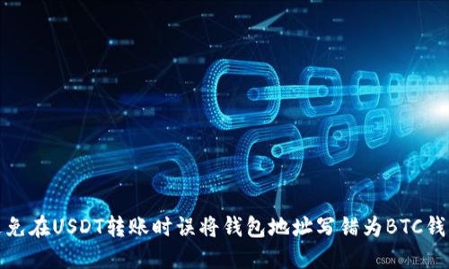 如何避免在USDT转账时误将钱包地址写错为BTC钱包地址