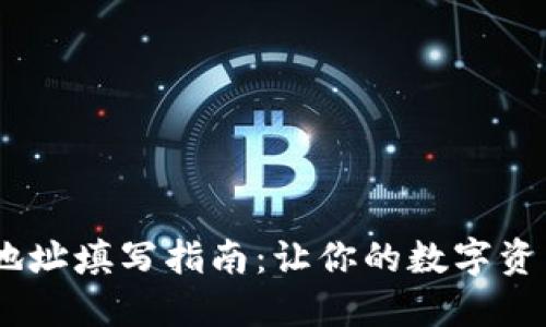 USDT钱包地址填写指南：让你的数字资产安全无忧