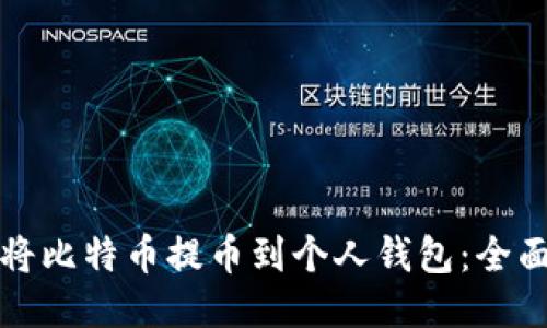 如何将比特币提币到个人钱包：全面指南