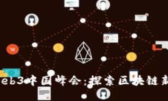 2023成都Web3中国峰会：探索区块链新纪元的未来