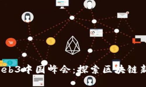 2023成都Web3中国峰会：探索区块链新纪元的未来