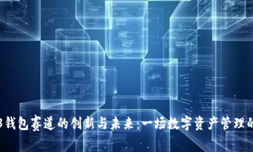 Web3钱包赛道的创新与未来：一场数字资产管理的变革