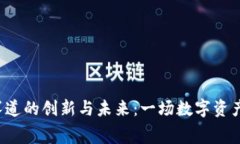 Web3钱包赛道的创新与未来：一场数字资产管理的