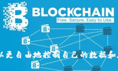 Web3指的是互联网的第三个发展阶段，强调去中心化和用户主权。它基于区块链技术，旨在创建一个更加开放、更少依赖中心化平台的网络环境。Web3促进了数字身份、数据所有权和智能合约的使用，用户在这个新环境中可以更自由地控制自己的数据和在线互动。通过使用加密货币和去中心化应用（DApps），Web3希望改变目前互联网公司的商业模式，使用户能够在不依赖传统中介的情况下进行交互和交易。整体而言，Web3的目标是建立一个更公平、更透明的数字生态系统。