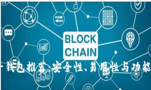 USDT电子钱包推荐：安全性、易用性与功能性全解析