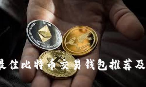 2023年最佳比特币交易钱包推荐及使用指南