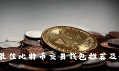 2023年最佳比特币交易钱包推荐及使用指南