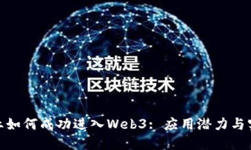 教育行业如何成功进入Web3: 应用潜力与实施策略