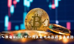 深入理解Web3：下一代互联网的诠释与