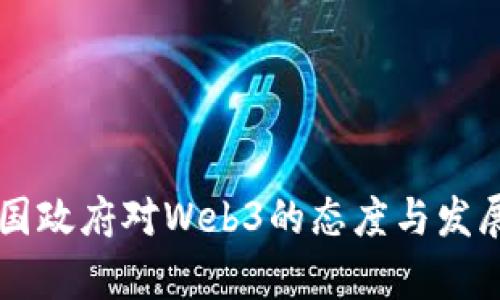 ### 中国政府对Web3的态度与发展趋势分析