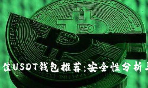 2023年最佳USDT钱包推荐：安全性分析与选择指南