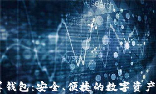 
USDT结算钱包：安全、便捷的数字资产管理方案