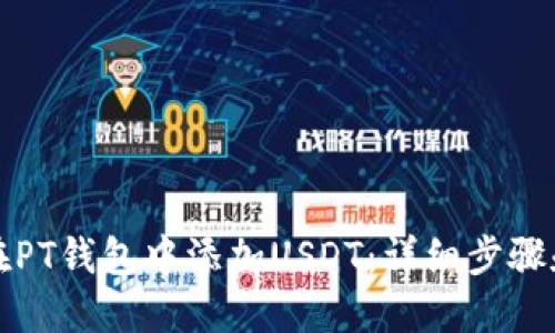 如何在PT钱包中添加USDT：详细步骤和技巧