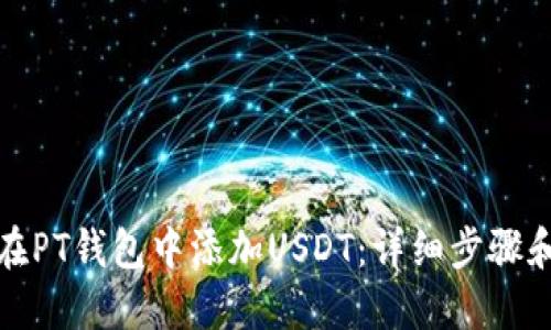 如何在PT钱包中添加USDT：详细步骤和技巧