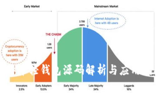 比特币轻钱包源码解析与应用指南