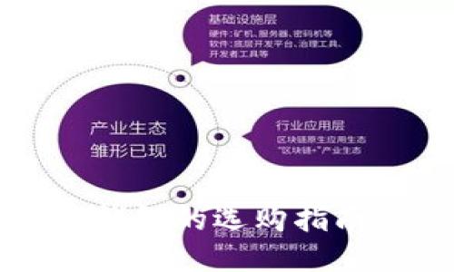 国内比特币钱包的选购指南与使用技巧