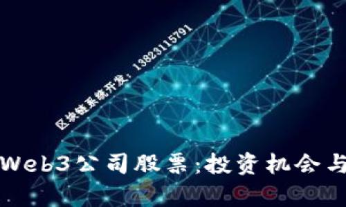 深入解析Web3公司股票：投资机会与市场前景