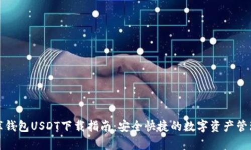 小金库钱包USDT下载指南：安全快捷的数字资产管理工具