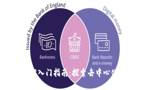 区块链与Web3入门指南：探索去中心化互联网的未来