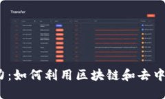 Web3时代星巴克的魅力：如何利用区块链和去中心