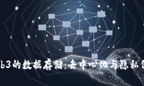 深入探讨Web3的数据存储：去中心化与隐私保护的新纪元