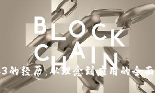 Web3的经历：从理念到应用的全面解析