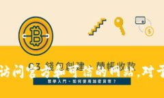 由于涉及到加密货币财务安全的问题，