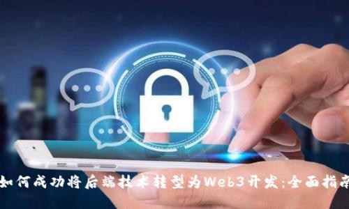 如何成功将后端技术转型为Web3开发：全面指南