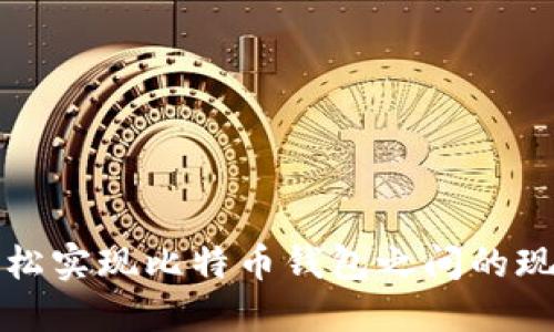 如何轻松实现比特币钱包之间的现金互转
