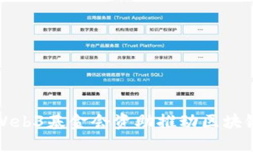 如何利用Web3基金会资助推动区块链项目发展