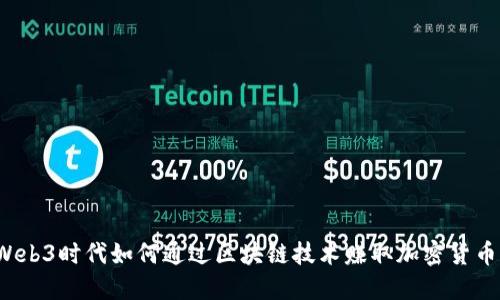 Web3时代如何通过区块链技术赚取加密货币？