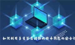 : 如何利用多重签名增强比特币钱包的安全性