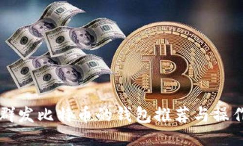 支持群发比特币的钱包推荐与操作指南